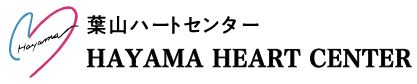 葉山ハートセンター