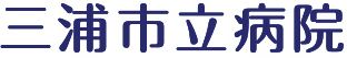 三浦市立病院