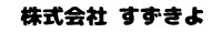 株式会社すずきよ