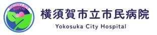 横須賀市立市民病院