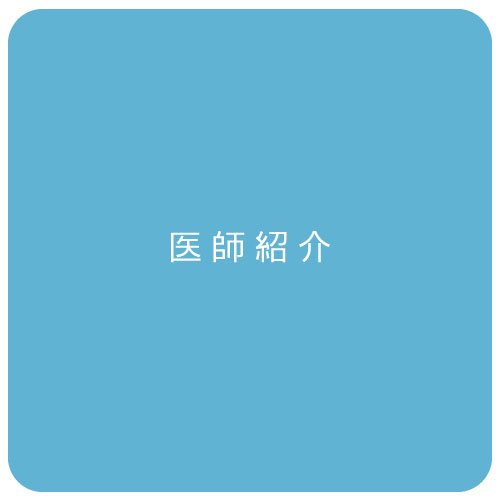 医師紹介