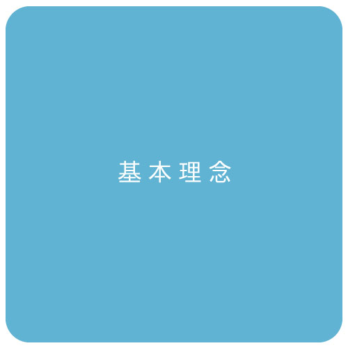基本理念