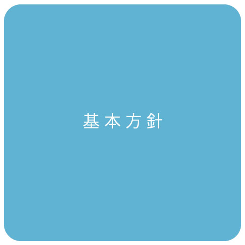 基本方針