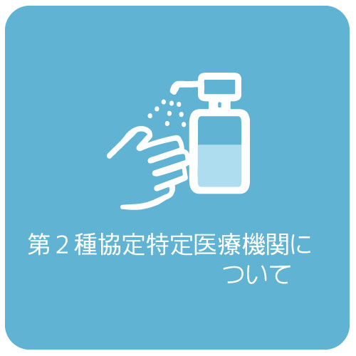 第2種協定特定医療機関