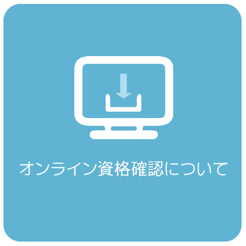 オンライン資格確認