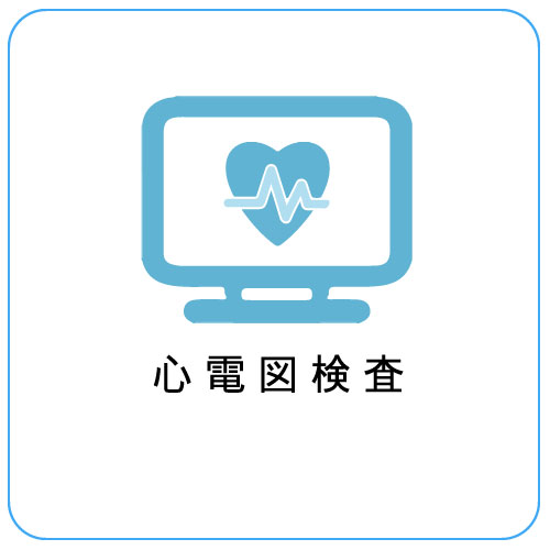 心電図検査
