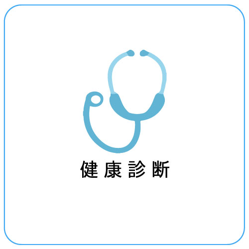 健康診断